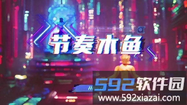 节奏木鱼音游最新版截图3