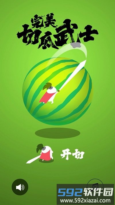 完美切瓜武士最新版截图1