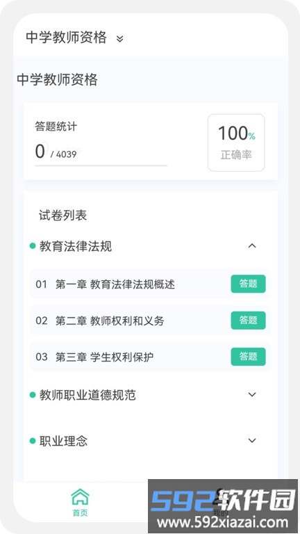 教师资格原题库app截图4