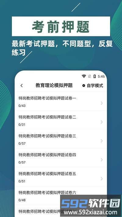 特岗教师牛题库官方版截图3
