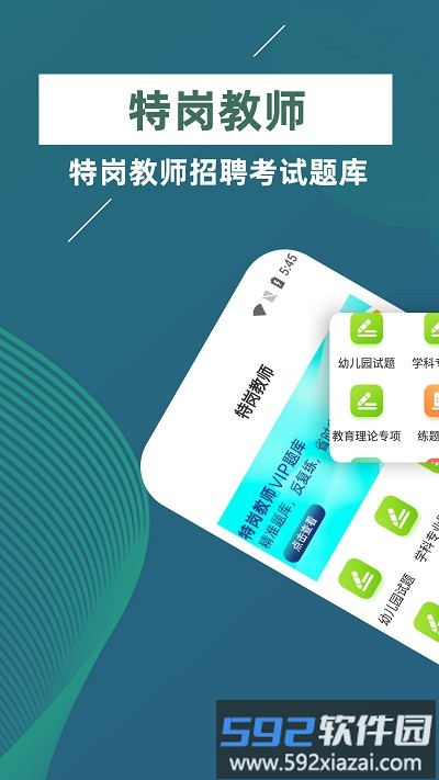 特岗教师牛题库官方版截图4