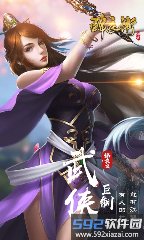 锦衣卫传奇游戏下载安装
