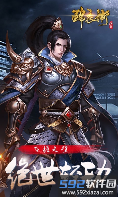 锦衣卫传奇手游官方版截图1
