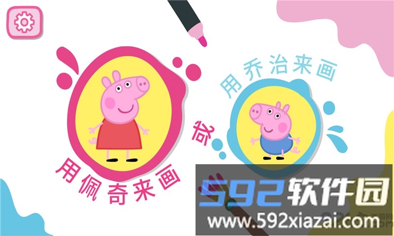 小猪佩奇学画画游戏截图3