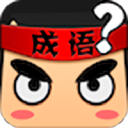 疯狂猜成语百度最新版