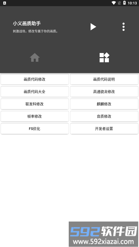 小义画质助手app界面