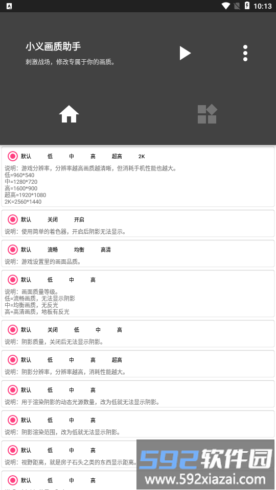 小义画质助手官方版截图1