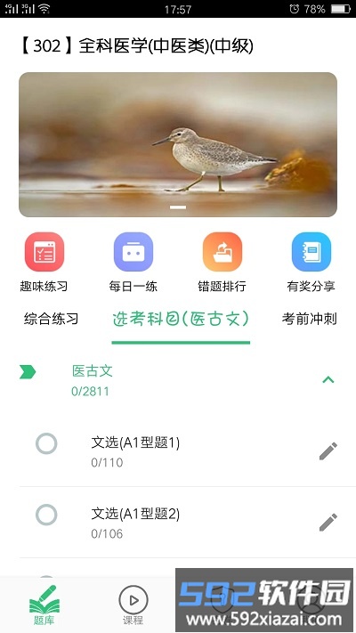 全科医学中医类中级考试题库截图3