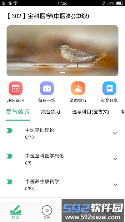 全科医学中医类中级考试题库截图4