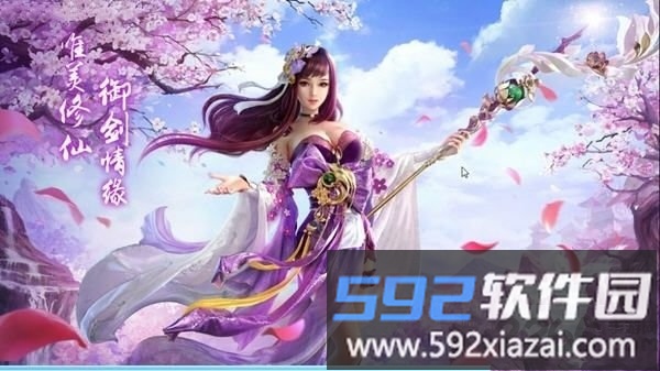御剑蜀山传最新版截图3