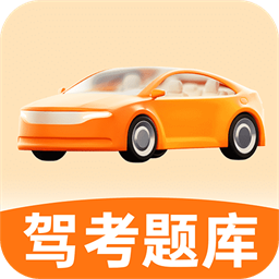 考驾照直通车官方版