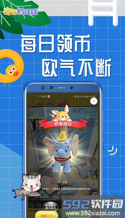 奇奇抓娃娃app<a href='https://www.592xiazai.com/tags/下载.html' target='_blank' class='keylink'>下载</a>