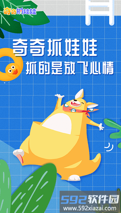 奇奇抓娃娃app截图2