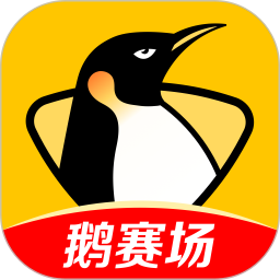 企鹅直播手机版