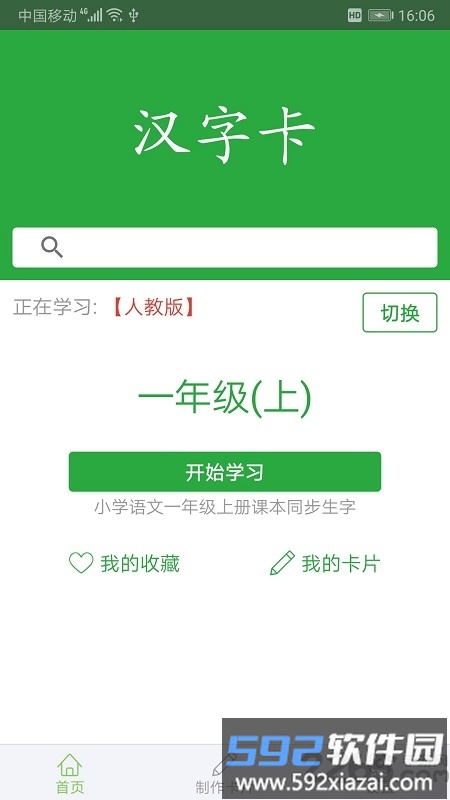 汉字卡app截图3