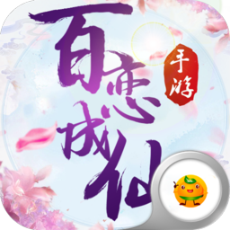 百恋成仙bt版