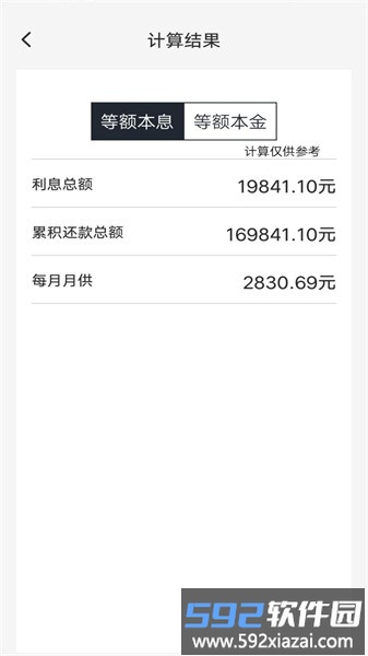 车贷计算管家软件截图4