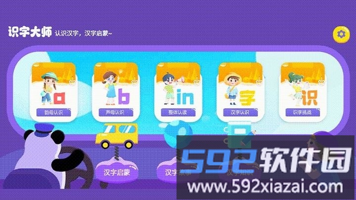 识字大师大挑战启蒙教育软件截图1