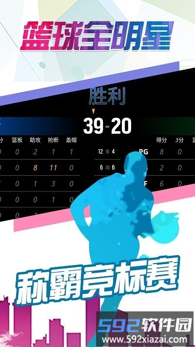 篮球全明星游戏截图3