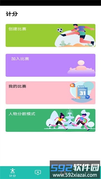 球球计分器手机版截图2