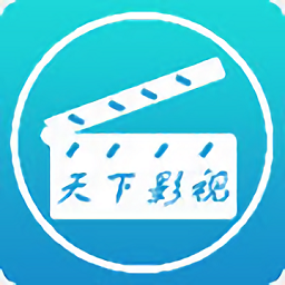 天下影视tv版