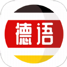 德语学习最新版