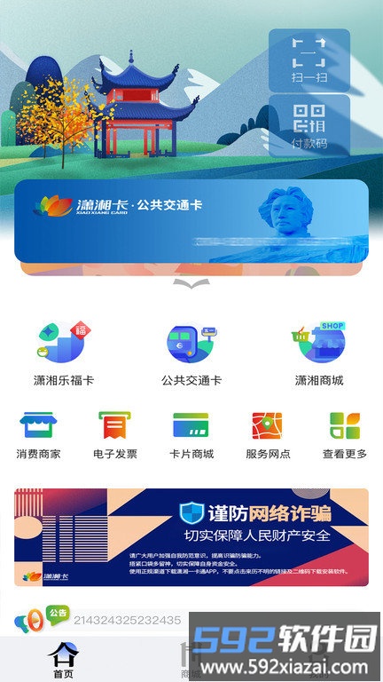 潇湘一卡通官方版截图1