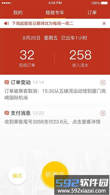 稳稳出行司机端app截图3