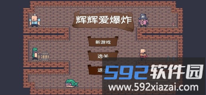 辉辉爱爆炸游戏截图1