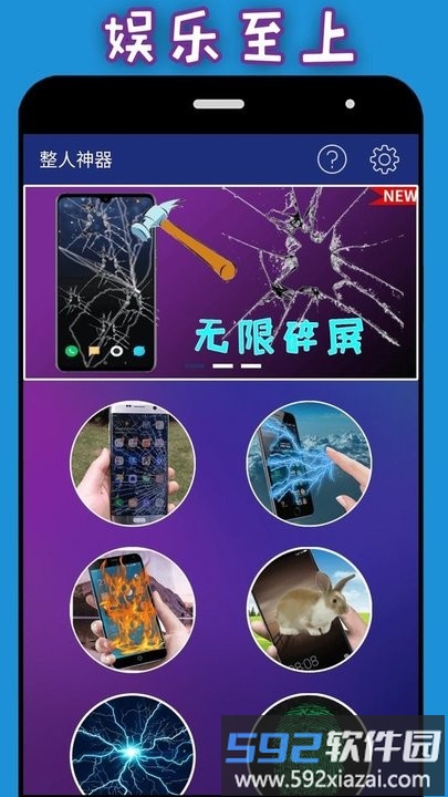 整人神器手机版截图3