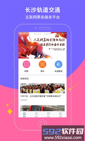 长沙地铁手机客户端截图4