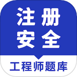安全工程师智题库手机版