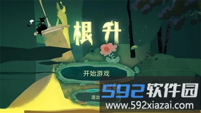 根升游戏截图1