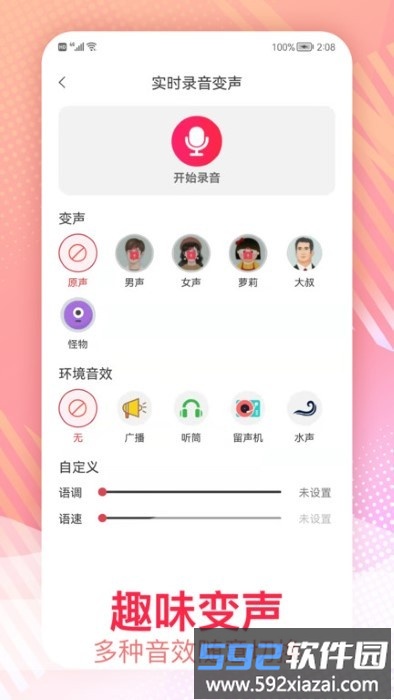 视频变声软件app截图5