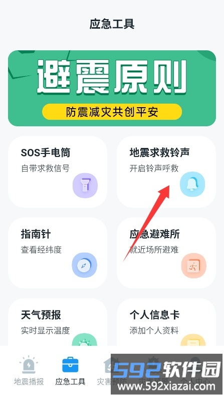 手机地震预警助手