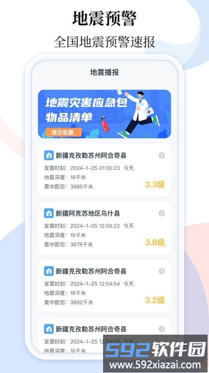 手机地震预警助手截图3
