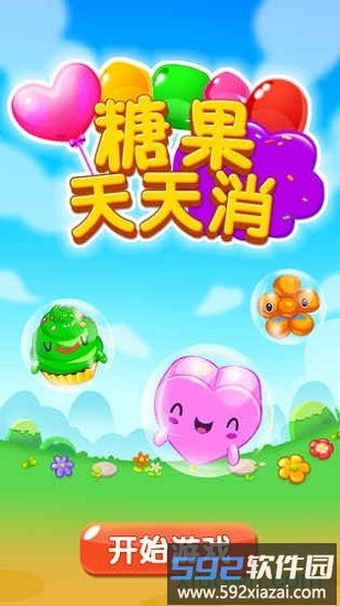 糖果天天消手机版