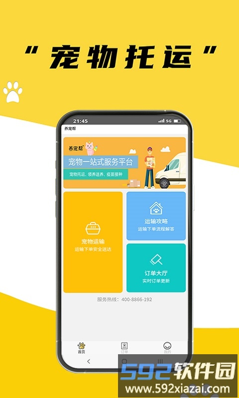养宠帮宠物托运官方版截图3