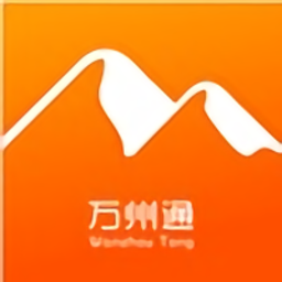 万州通最新版