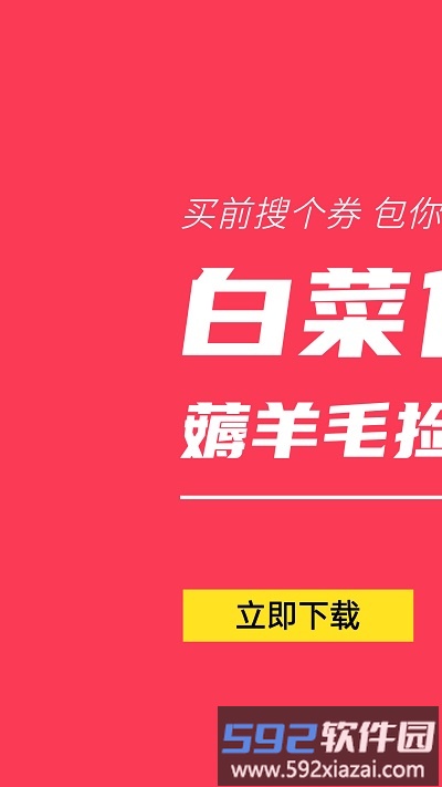 白菜优惠券app截图4