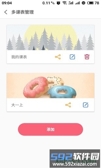 wakeup课程表手机版截图2