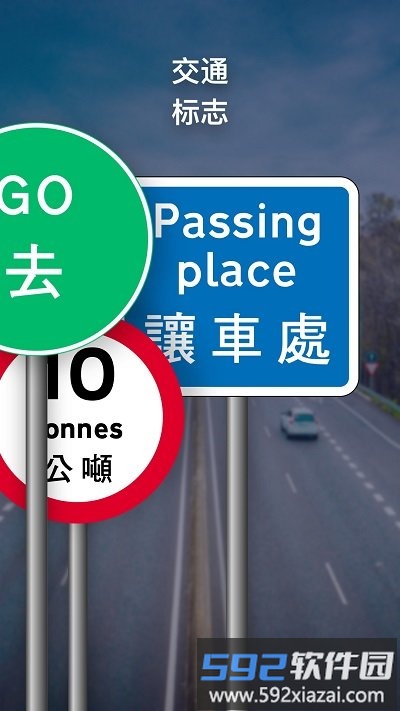 路标理论培训与交通规则手机版截图1