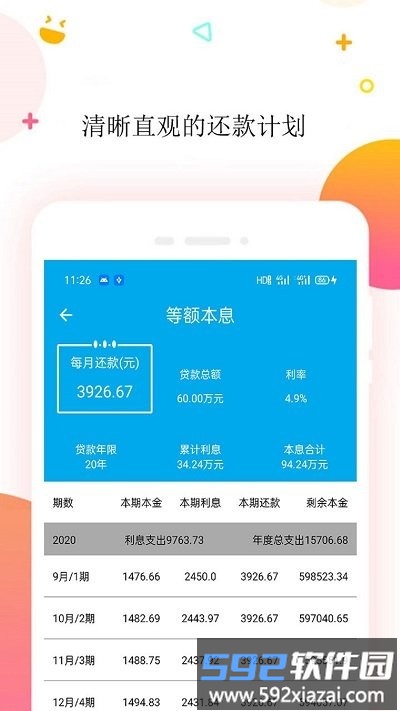 按揭房贷计算器软件截图2