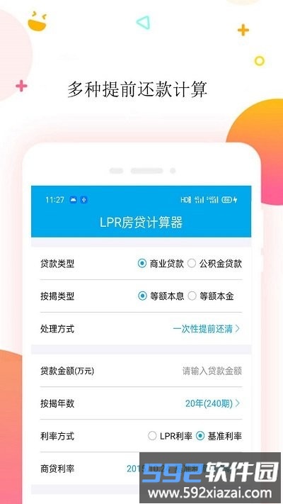 按揭房贷计算器软件截图4