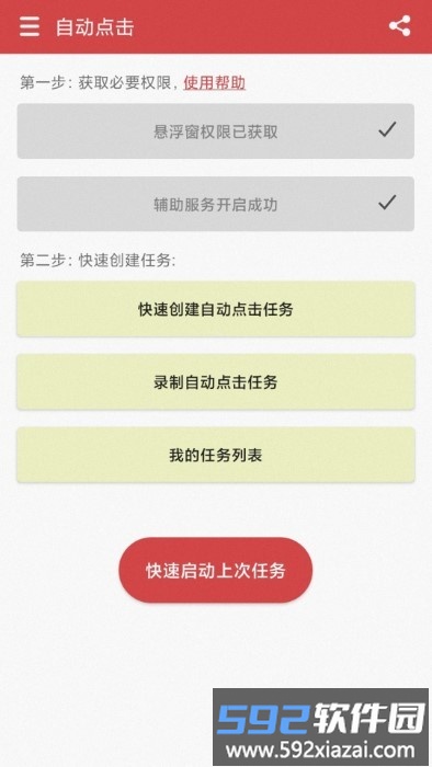 王者自动点击器app截图4