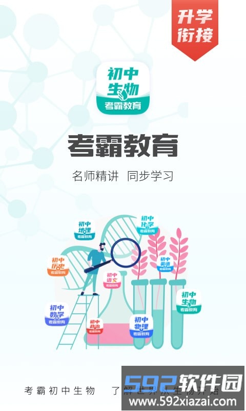 考霸初中生物app截图1
