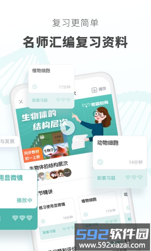 考霸初中生物app截图4
