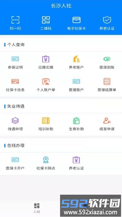 长沙人社12333app截图1