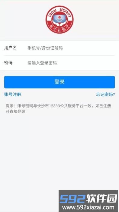 长沙人社12333app截图3