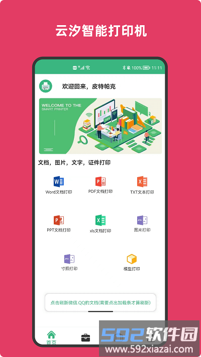 云汐智能打印机官方版截图1